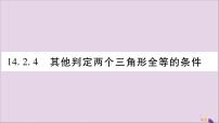 数学八年级上册第14章 全等三角形14.2 三角形全等的判定优秀习题课件ppt