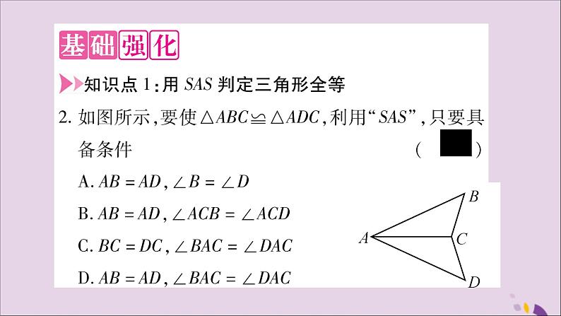 八年级数学上册第14章全等三角形14-2三角形全等的判定14-2-1两边及其夹角分别相等的两个三角形习题课件（新版）沪科版第4页