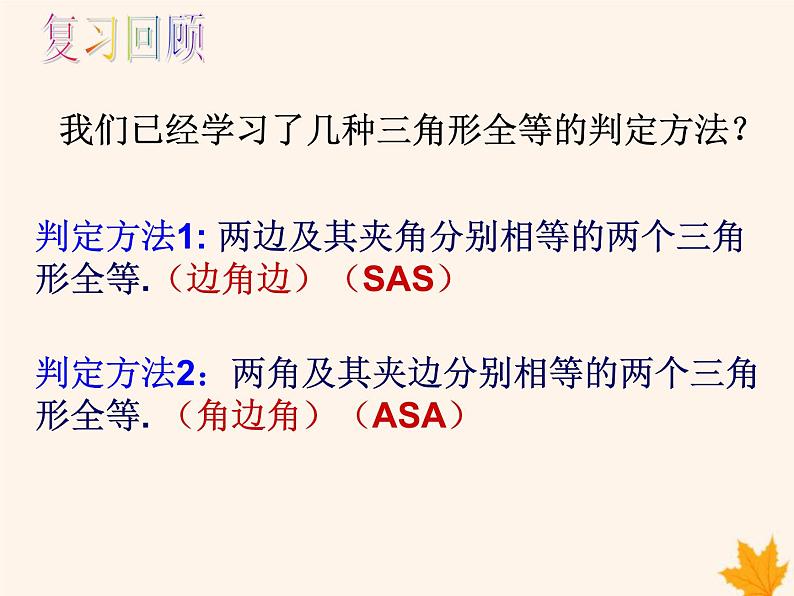 八年级数学上册第14章全等三角形14-2三角形全等的判定（第3课时）课件（新版）沪科版第2页