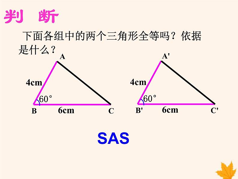 八年级数学上册第14章全等三角形14-2三角形全等的判定（第3课时）课件（新版）沪科版第3页