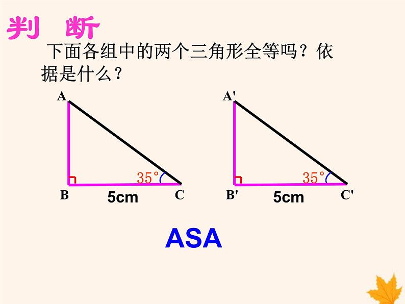 八年级数学上册第14章全等三角形14-2三角形全等的判定（第3课时）课件（新版）沪科版第4页