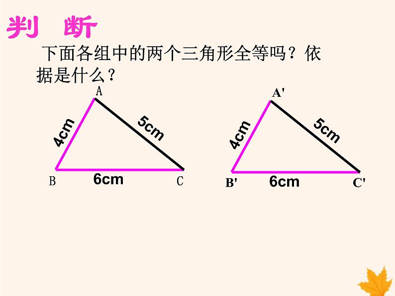 八年级数学上册第14章全等三角形14-2三角形全等的判定（第3课时）课件（新版）沪科版第5页