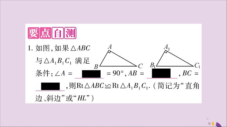 八年级数学上册第14章全等三角形14-2三角形全等的判定14-2-5两个直角三角形全等的判定习题课件（新版）沪科版02