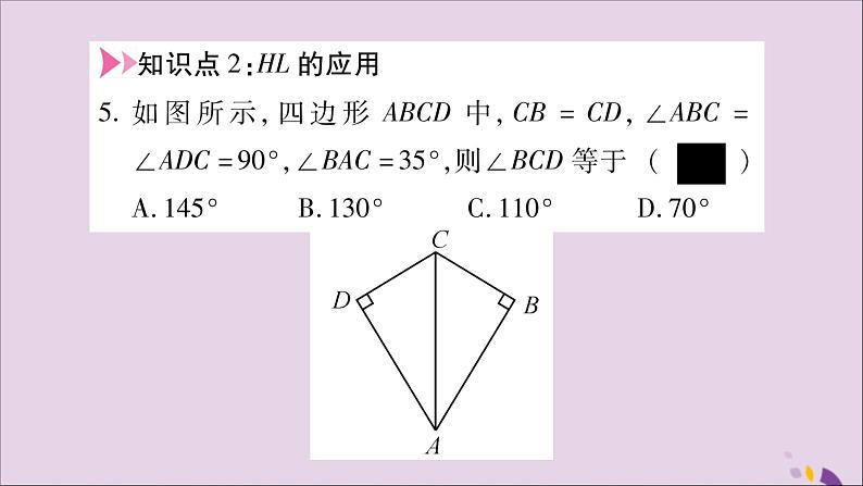 八年级数学上册第14章全等三角形14-2三角形全等的判定14-2-5两个直角三角形全等的判定习题课件（新版）沪科版06