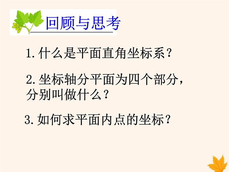 八年级数学上册第11章平面直角坐标系11-1平面内点的坐标（第2课时）课件（新版）沪科版02