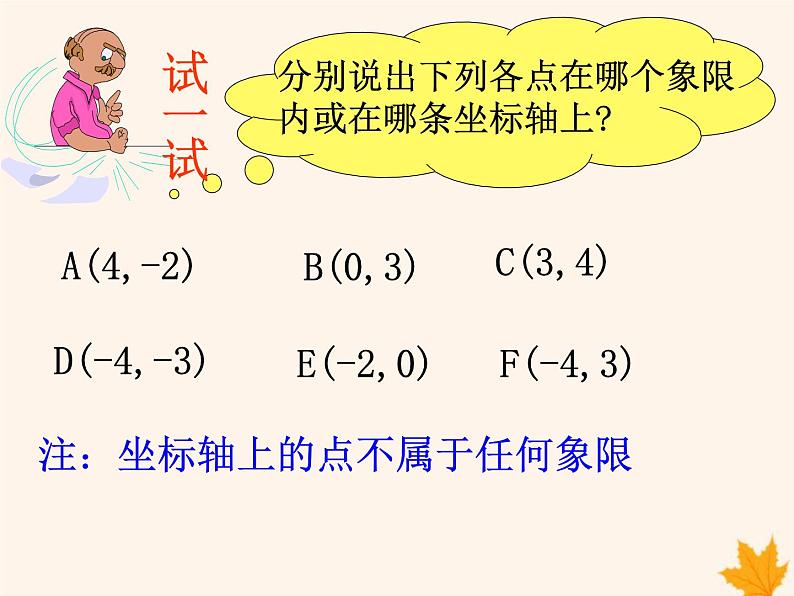 八年级数学上册第11章平面直角坐标系11-1平面内点的坐标（第2课时）课件（新版）沪科版06