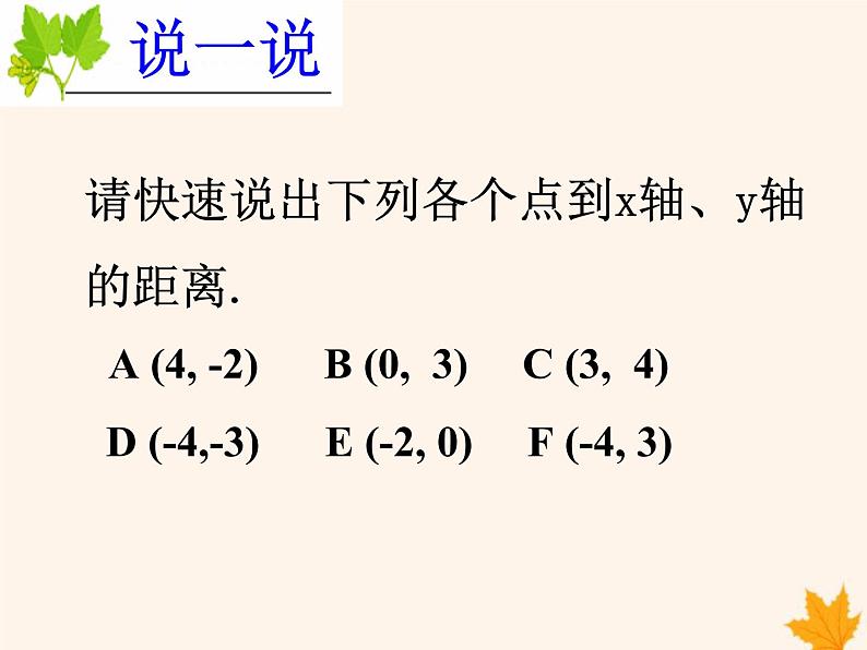 八年级数学上册第11章平面直角坐标系11-1平面内点的坐标（第2课时）课件（新版）沪科版08