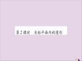 八年級(jí)數(shù)學(xué)上冊(cè)第11章平面直角坐標(biāo)系11-1平面上的點(diǎn)坐標(biāo)第2課時(shí)坐標(biāo)平面內(nèi)的圖形習(xí)題課件（新版）滬科版