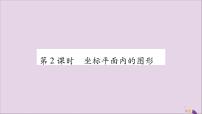 初中数学沪科版八年级上册第11章  平面直角坐标系11.1 平面上的点坐标优质课习题课件ppt