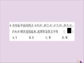八年級(jí)數(shù)學(xué)上冊(cè)第11章平面直角坐標(biāo)系11-1平面上的點(diǎn)坐標(biāo)第2課時(shí)坐標(biāo)平面內(nèi)的圖形習(xí)題課件（新版）滬科版