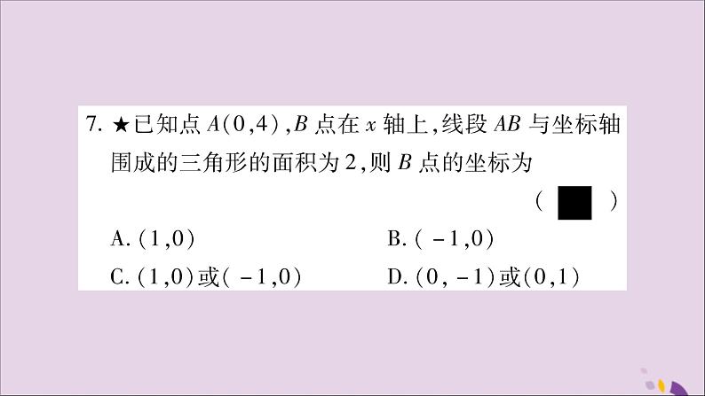 八年级数学上册第11章平面直角坐标系11-1平面上的点坐标第2课时坐标平面内的图形习题课件（新版）沪科版08