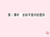 八年级数学上册第11章平面直角坐标系11-1平面内点的坐标第2课时坐标平面内的图形习题课件（新版）沪科版