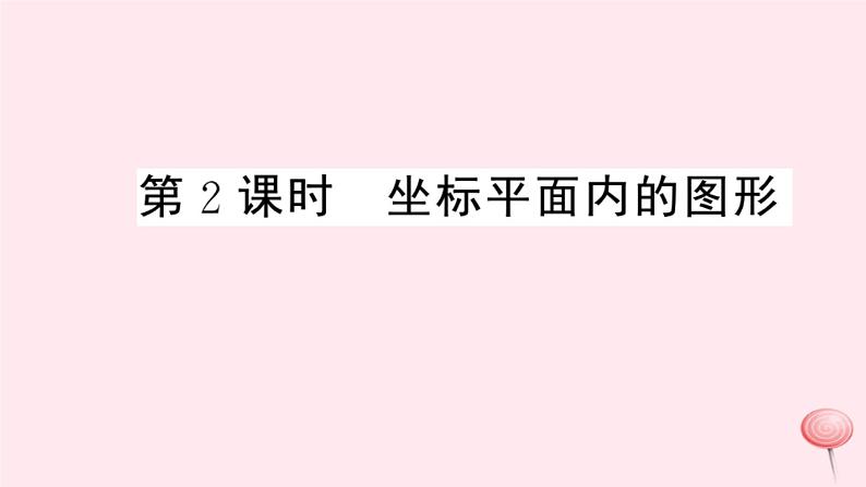 八年级数学上册第11章平面直角坐标系11-1平面内点的坐标第2课时坐标平面内的图形习题课件（新版）沪科版01