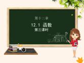 八年级数学上册第12章一次函数12-1函数（第3课时）课件（新版）沪科版
