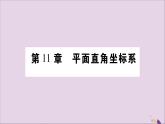 八年級(jí)數(shù)學(xué)上冊(cè)第11章平面直角坐標(biāo)系11-1平面上的點(diǎn)坐標(biāo)第1課時(shí)平面直角坐標(biāo)系習(xí)題課件（新版）滬科版