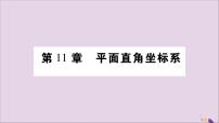 沪科版八年级上册11.1 平面上的点坐标公开课习题课件ppt