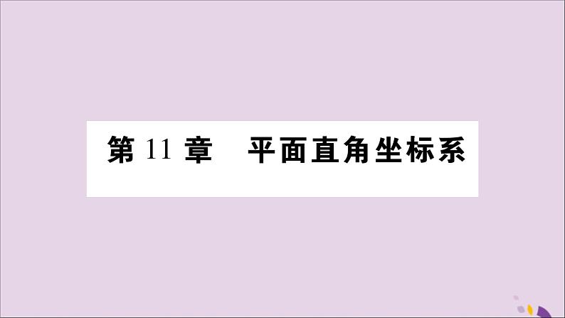 八年级数学上册第11章平面直角坐标系11-1平面上的点坐标第1课时平面直角坐标系习题课件（新版）沪科版01