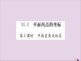 八年級(jí)數(shù)學(xué)上冊(cè)第11章平面直角坐標(biāo)系11-1平面上的點(diǎn)坐標(biāo)第1課時(shí)平面直角坐標(biāo)系習(xí)題課件（新版）滬科版