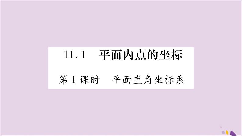 八年级数学上册第11章平面直角坐标系11-1平面上的点坐标第1课时平面直角坐标系习题课件（新版）沪科版02