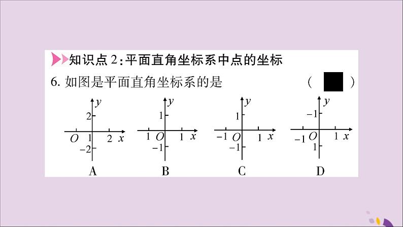 八年级数学上册第11章平面直角坐标系11-1平面上的点坐标第1课时平面直角坐标系习题课件（新版）沪科版08