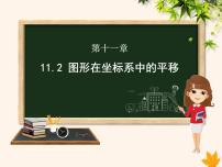 初中数学沪科版八年级上册11.2 图形在 坐标中的 平移精品课件ppt