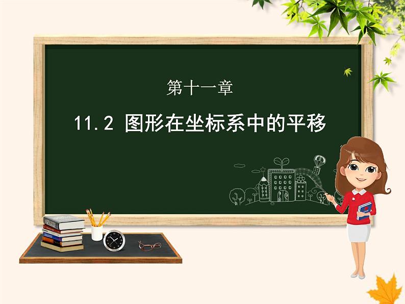 八年级数学上册第11章平面直角坐标系11-2图形在坐标系中的平移课件（新版）沪科版01