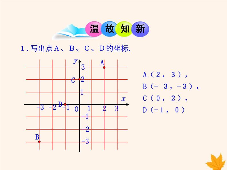 八年级数学上册第11章平面直角坐标系11-2图形在坐标系中的平移课件（新版）沪科版03