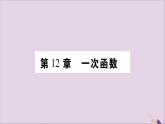 八年级数学上册第12章一次函数12-1函数第1课时变量函数习题课件（新版）沪科版