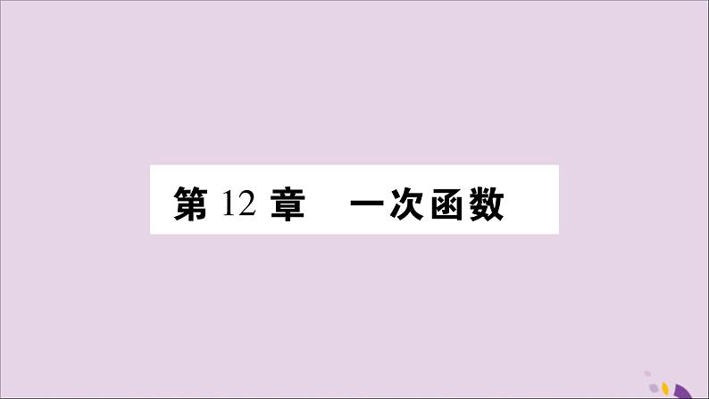 八年级数学上册第12章一次函数12-1函数第1课时变量函数习题课件（新版）沪科版01