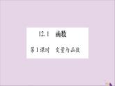 八年级数学上册第12章一次函数12-1函数第1课时变量函数习题课件（新版）沪科版