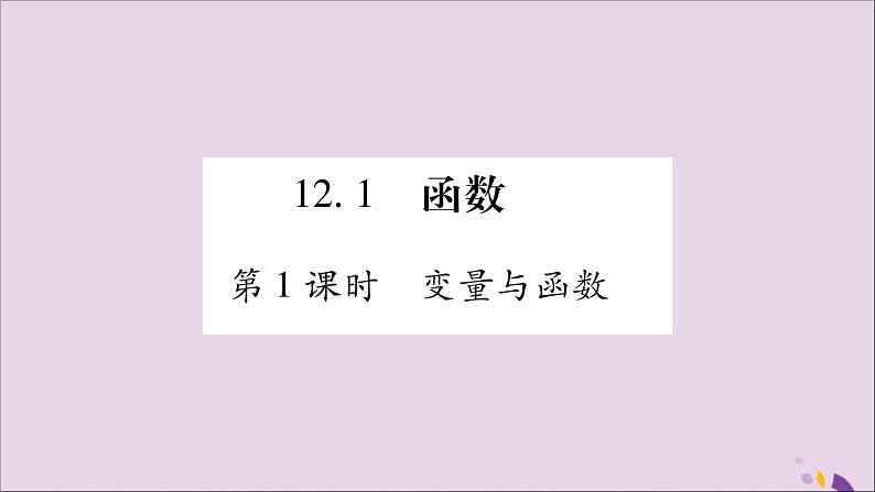 八年级数学上册第12章一次函数12-1函数第1课时变量函数习题课件（新版）沪科版02