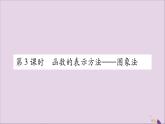 八年级数学上册第12章一次函数12-1函数第3课时函数的表示方法—图象法习题课件（新版）沪科版