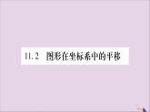 八年级数学上册第11章平面直角坐标系11-2图形在坐标系中的平移习题课件（新版）沪科版