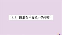 数学八年级上册第11章  平面直角坐标系11.2 图形在 坐标中的 平移精品习题ppt课件