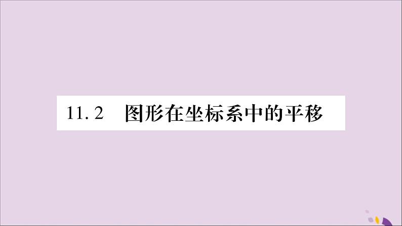 八年级数学上册第11章平面直角坐标系11-2图形在坐标系中的平移习题课件（新版）沪科版01