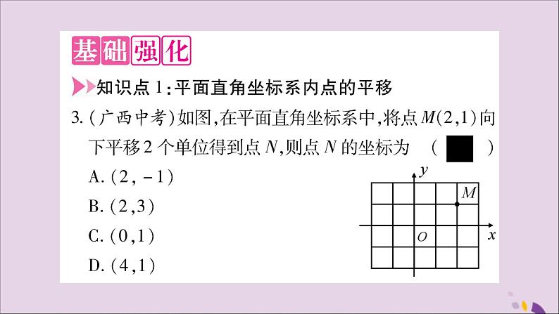 八年级数学上册第11章平面直角坐标系11-2图形在坐标系中的平移习题课件（新版）沪科版04