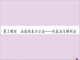 八年级数学上册第12章一次函数12-1函数第2课时函数的表示方法—列表法与解析法习题课件（新版）沪科版