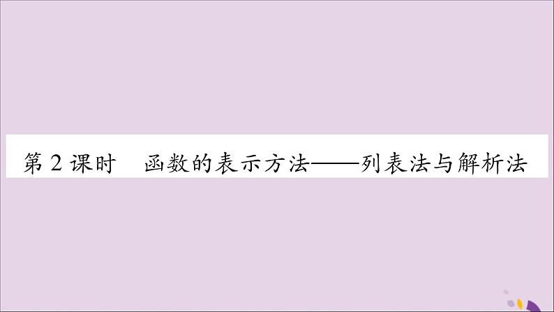 八年级数学上册第12章一次函数12-1函数第2课时函数的表示方法—列表法与解析法习题课件（新版）沪科版01