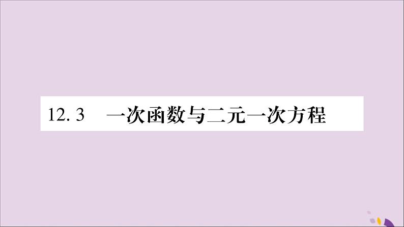 八年级数学上册第12章一次函数12-3一次函数与二元一次方程第1课时一次函数与二元一次方程习题课件（新版）沪科版01