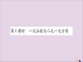 八年級(jí)數(shù)學(xué)上冊(cè)第12章一次函數(shù)12-3一次函數(shù)與二元一次方程第1課時(shí)一次函數(shù)與二元一次方程習(xí)題課件（新版）滬科版