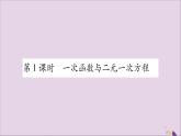 八年级数学上册第12章一次函数12-3一次函数与二元一次方程第1课时一次函数与二元一次方程习题课件（新版）沪科版