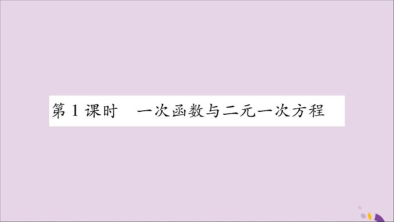 八年级数学上册第12章一次函数12-3一次函数与二元一次方程第1课时一次函数与二元一次方程习题课件（新版）沪科版02