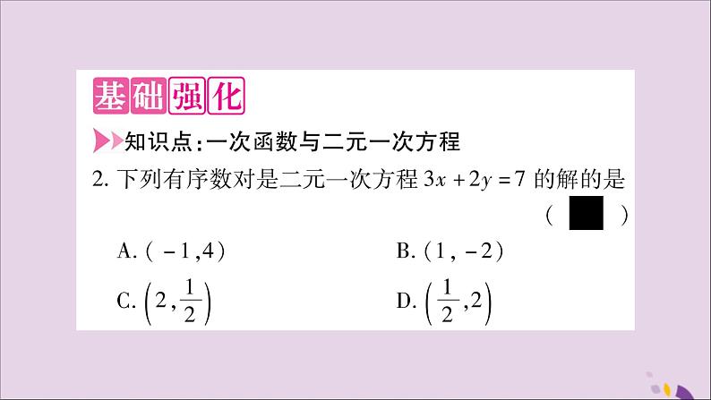 八年级数学上册第12章一次函数12-3一次函数与二元一次方程第1课时一次函数与二元一次方程习题课件（新版）沪科版04