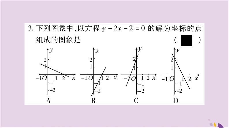 八年级数学上册第12章一次函数12-3一次函数与二元一次方程第1课时一次函数与二元一次方程习题课件（新版）沪科版05