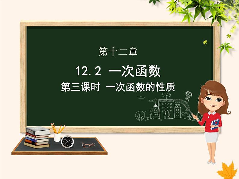 八年级数学上册第12章一次函数12-2一次函数（第3课时）课件（新版）沪科版01