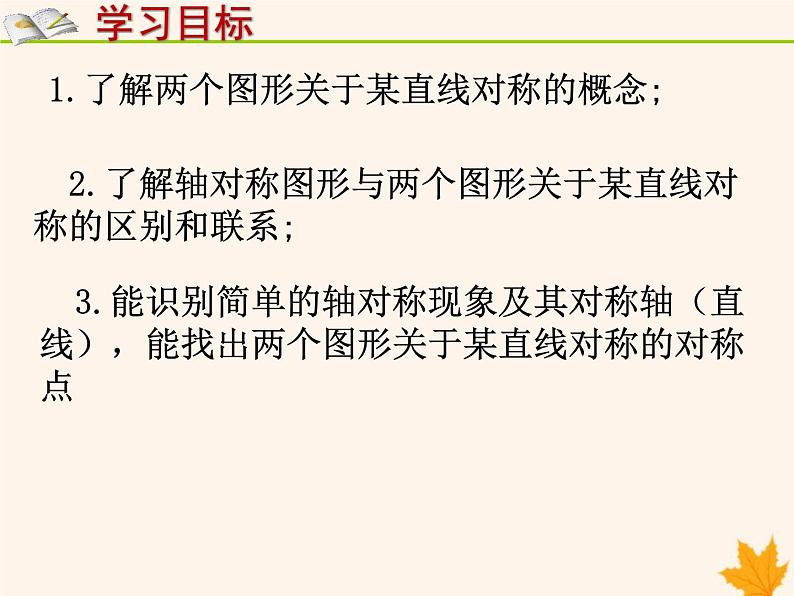 八年级数学上册第15章轴对称图形和等腰三角形15-1轴对称图形（第2课时）课件（新版）沪科版02