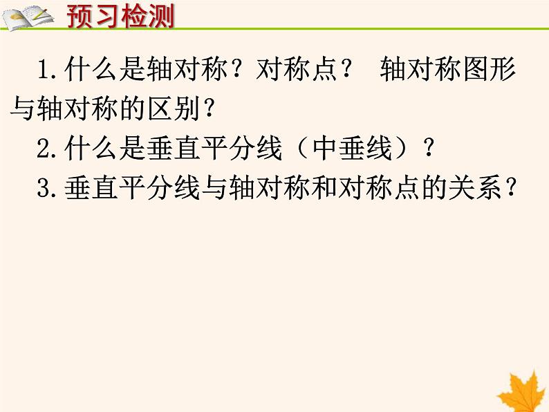 八年级数学上册第15章轴对称图形和等腰三角形15-1轴对称图形（第2课时）课件（新版）沪科版03