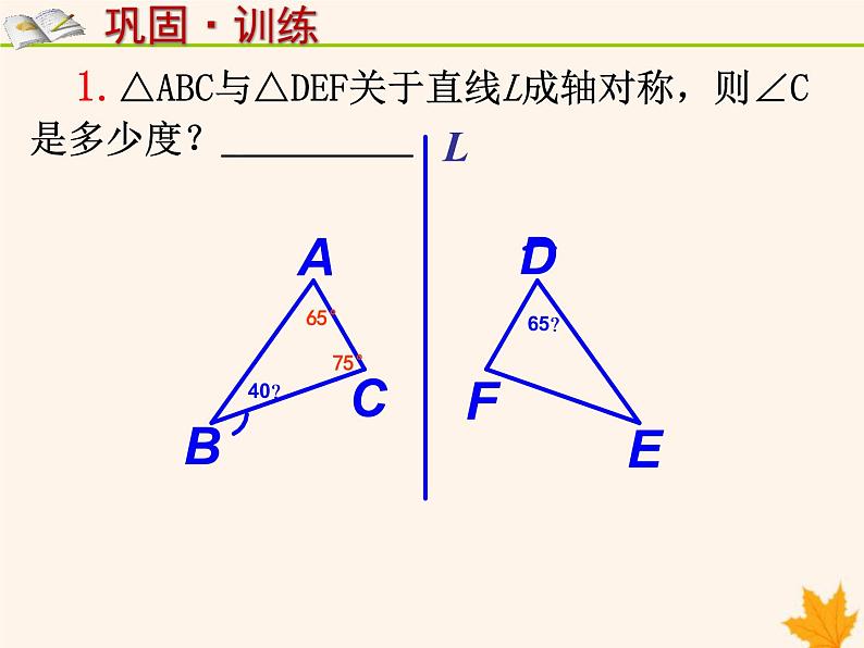 八年级数学上册第15章轴对称图形和等腰三角形15-1轴对称图形（第2课时）课件（新版）沪科版07