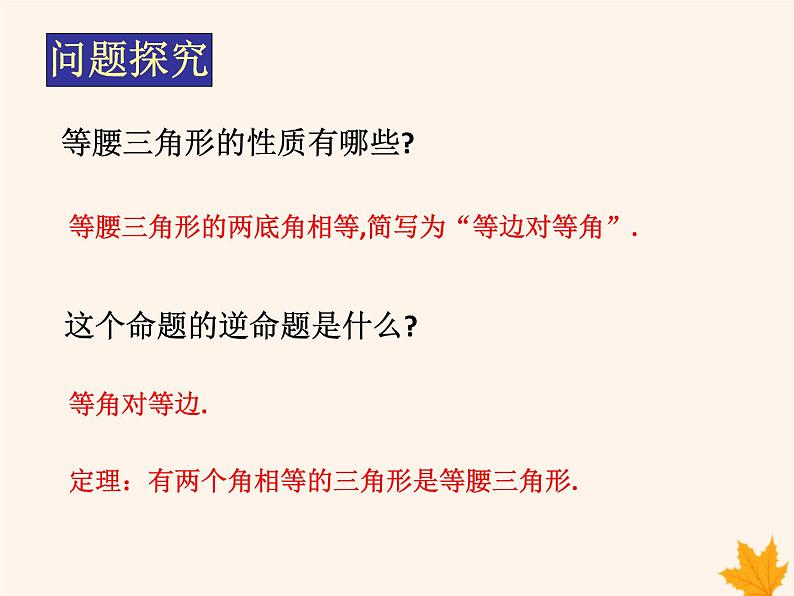 八年级数学上册第15章轴对称图形和等腰三角形15-3等腰三角形（第3课时）课件（新版）沪科版02