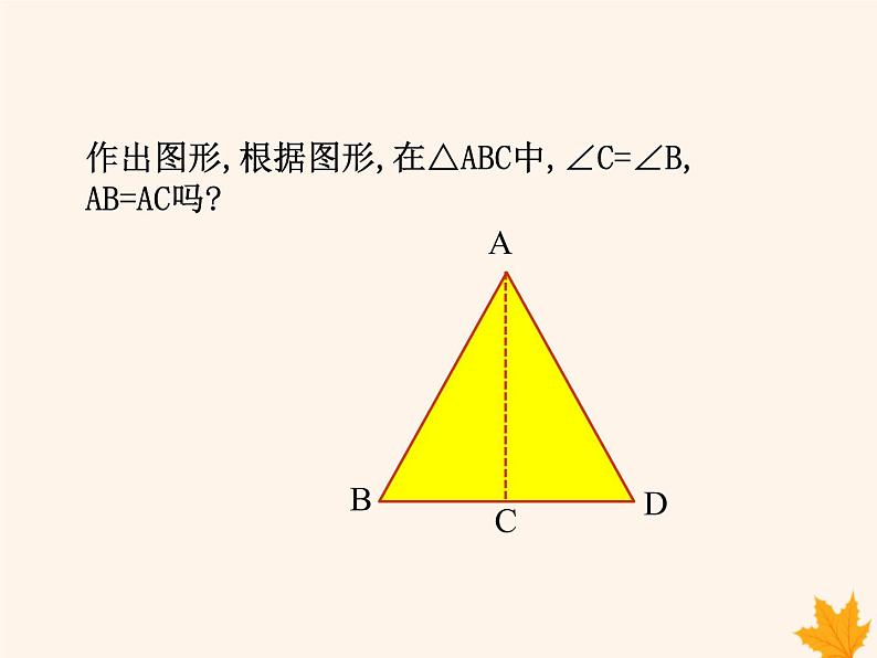 八年级数学上册第15章轴对称图形和等腰三角形15-3等腰三角形（第3课时）课件（新版）沪科版03